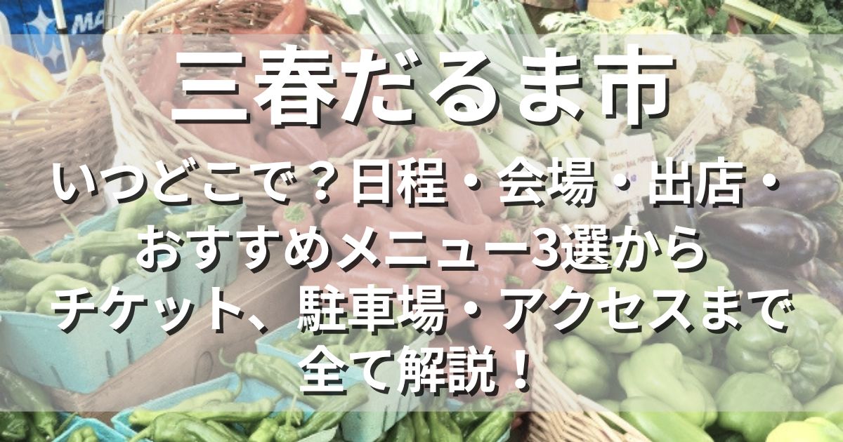 三春だるま市　日程　会場　出店　駐車場　アクセス