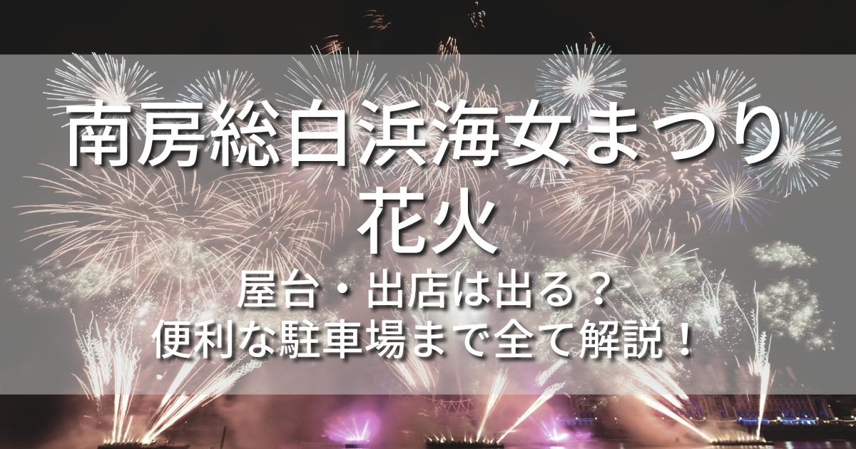 南房総白浜海女まつり花火　屋台　出店　駐車場　ホテル