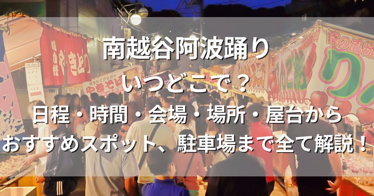 南越谷阿波踊り　日程　会場　屋台　駐車場