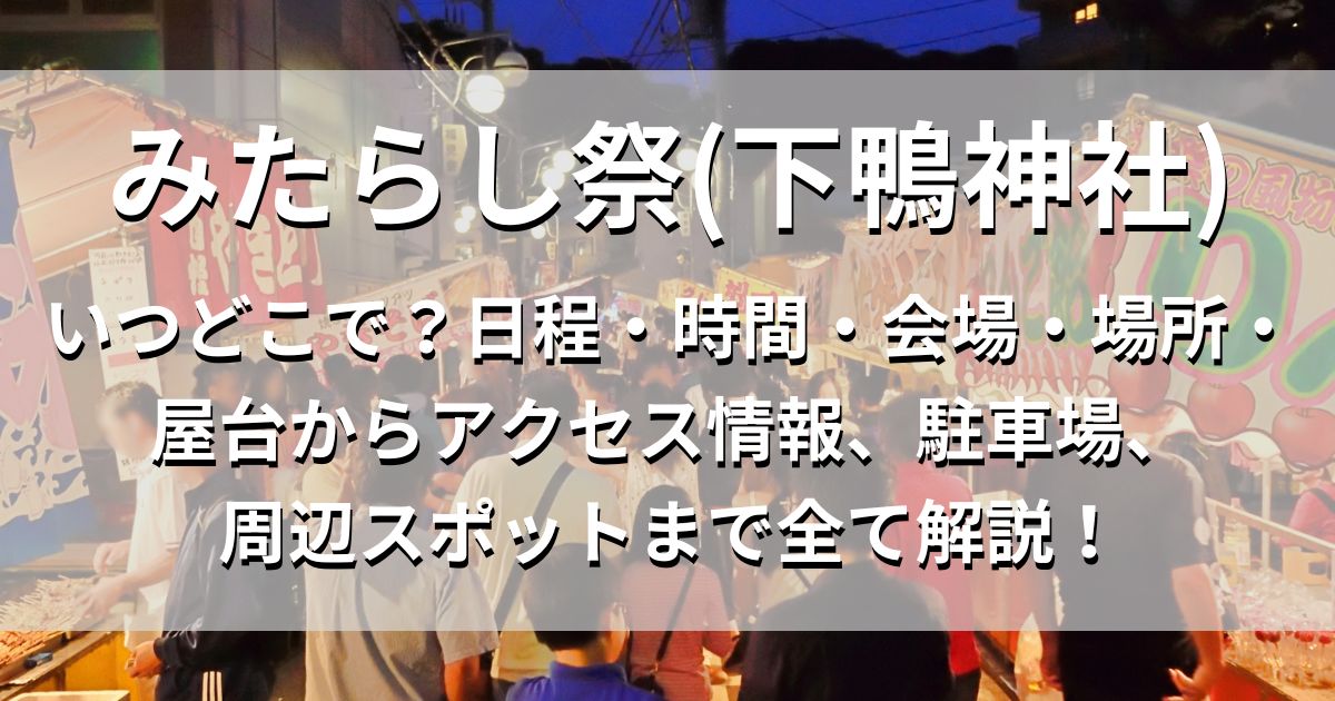 みたらし祭(下鴨神社)　日程　場所　アクセス情報　駐車場