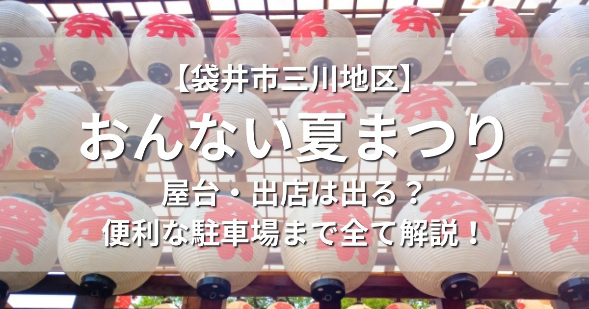 袋井市三川地区　おんない夏まつり　屋台　出店　駐車場