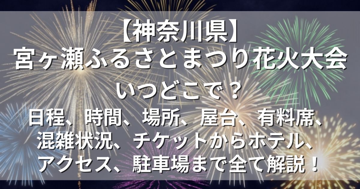 宮ヶ瀬ふるさとまつり花火大会　日程　屋台　アクセス　駐車場