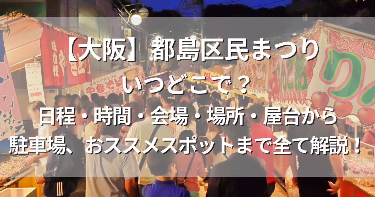 都島区民まつり　日程　会場　屋台　駐車場