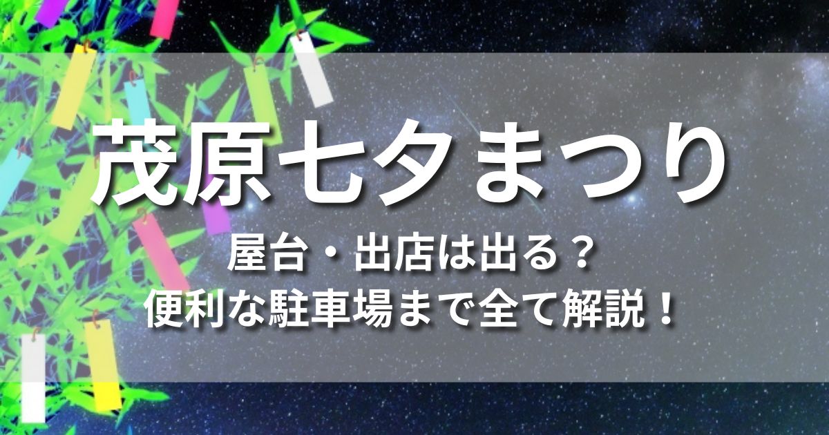 茂原七夕まつり　屋台　出店　駐車場