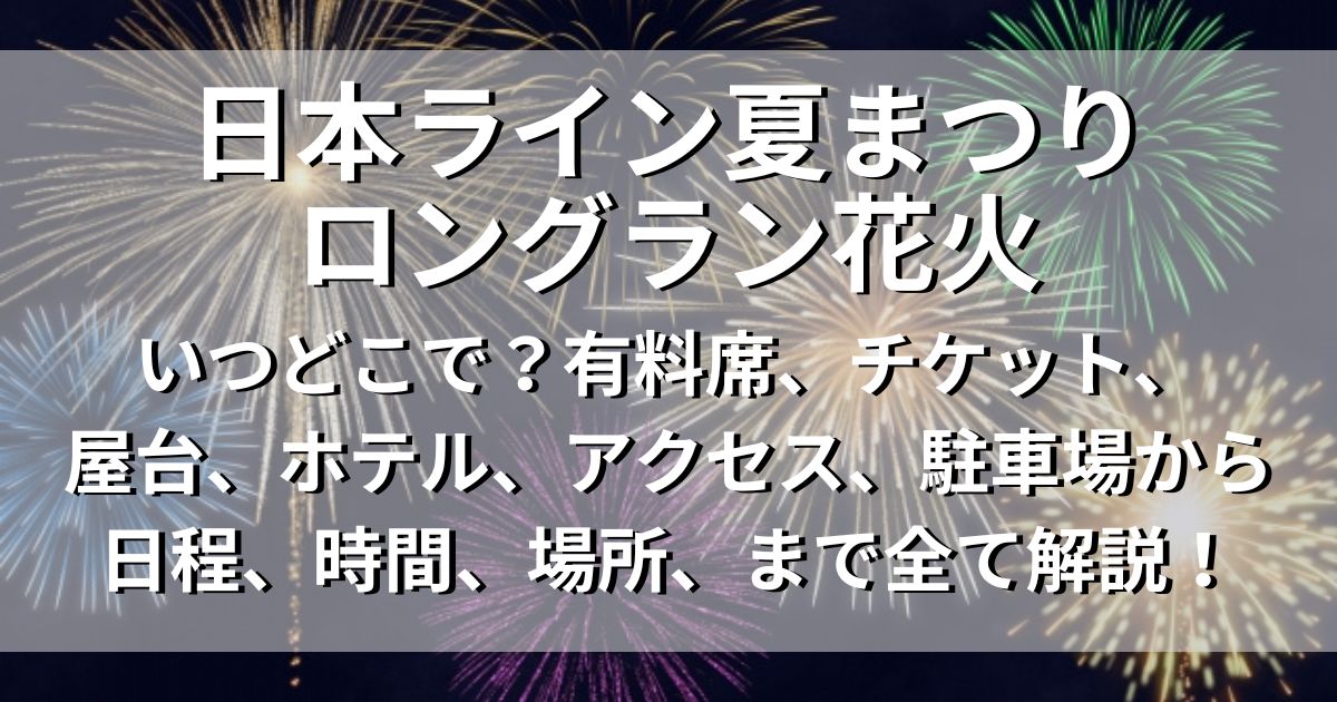 日本ライン夏まつりロングラン花火　ホテル　アクセス　駐車場　日程　場所