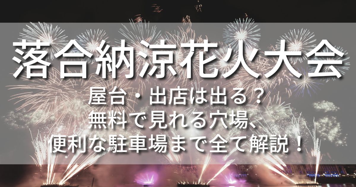 落合納涼花火大会 屋台 出店 無料で見れる場所 駐車場