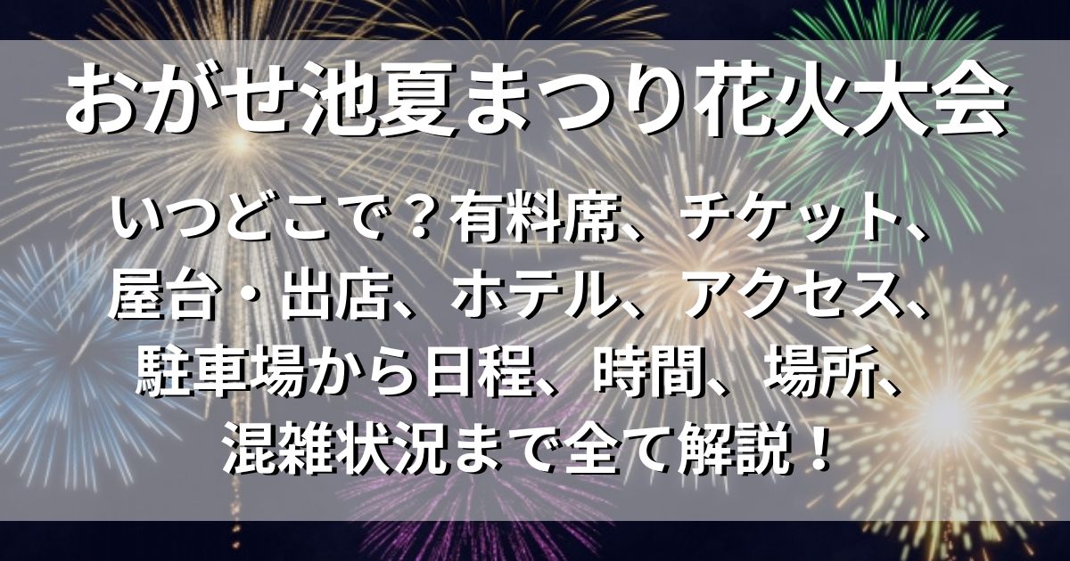 おがせ池夏まつり花火大会　屋台　アクセス　駐車場　日程　場所