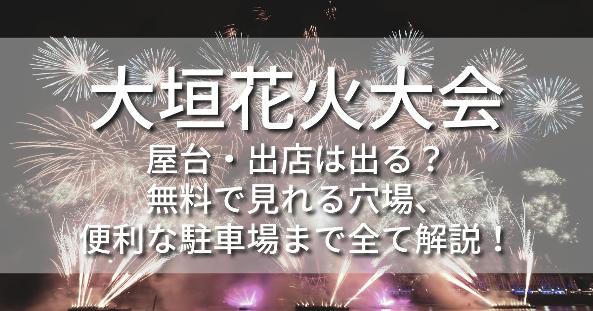 大垣花火大会　屋台　出店　無料で見られる穴場　駐車場