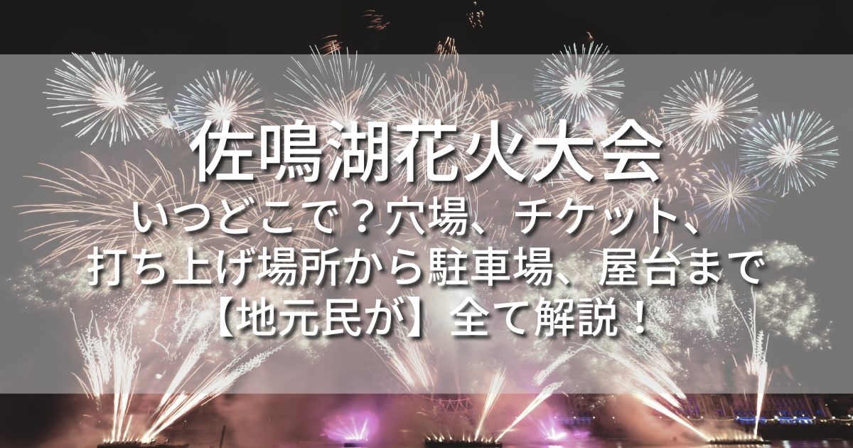 佐鳴湖花火大会　いつどこで　日程　時間　会場　打ち上げ場所　穴場　混雑　屋台　アクセス　最寄り駅　駐車場