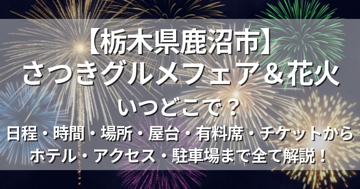 さつきグルメフェア＆花火　日程　場所　アクセス　駐車場