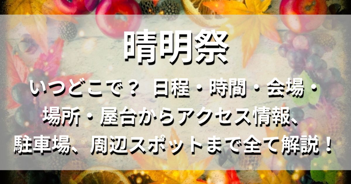 晴明祭　日程　会場　アクセス情報　駐車場