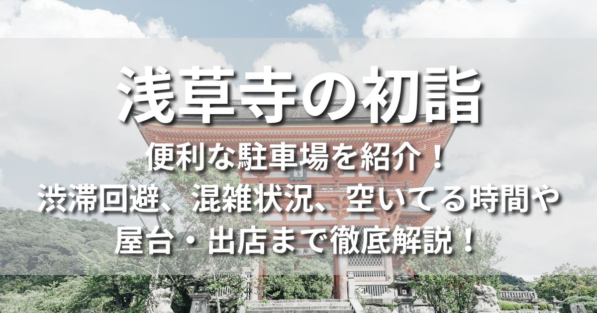 浅草寺　初詣　駐車場　渋滞回避　混雑　空いてる時間　屋台　出店