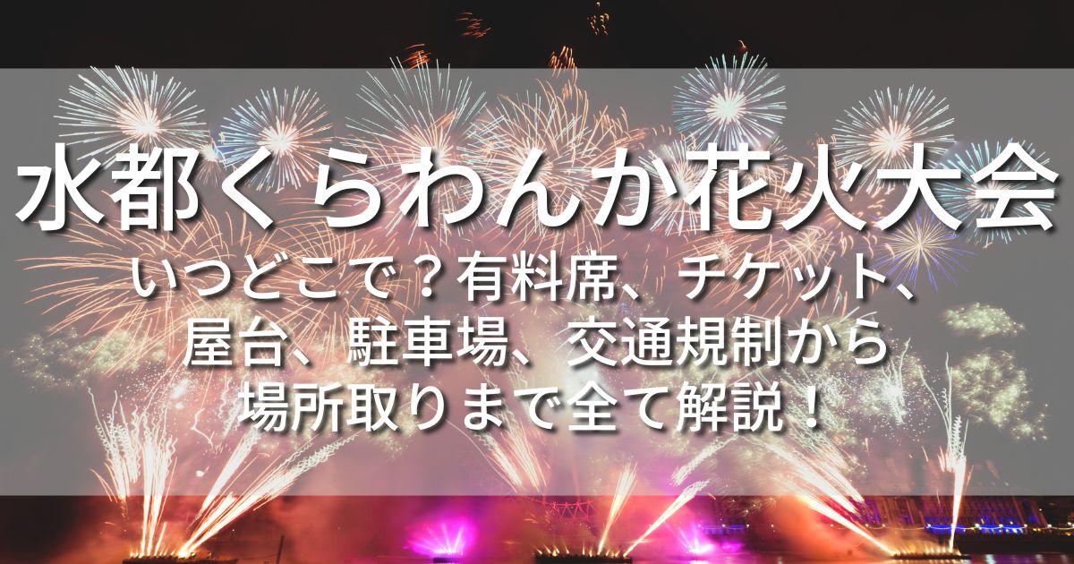 水都くらわんか花火大会　有料席　チケット　無料観覧席　無料で見れる場所　屋台　出店　最寄り駅　アクセス　駐車場