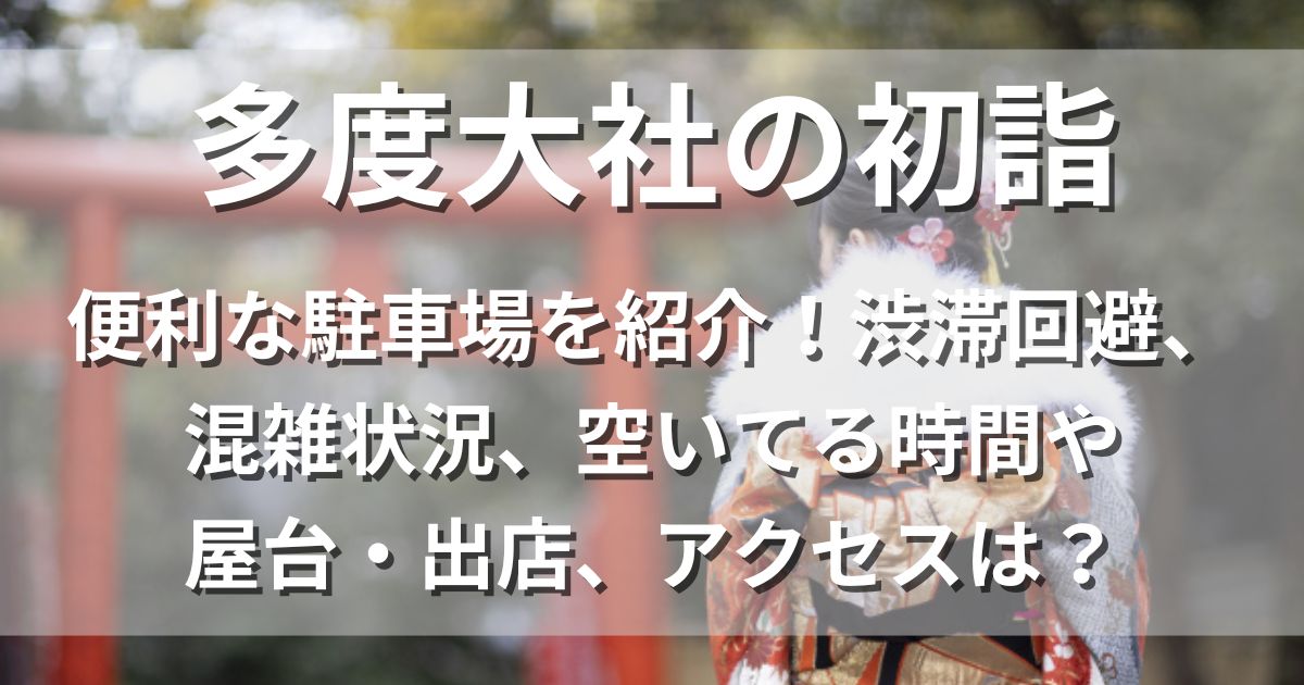 多度大社の初詣　駐車場　混雑状況　屋台　アクセス