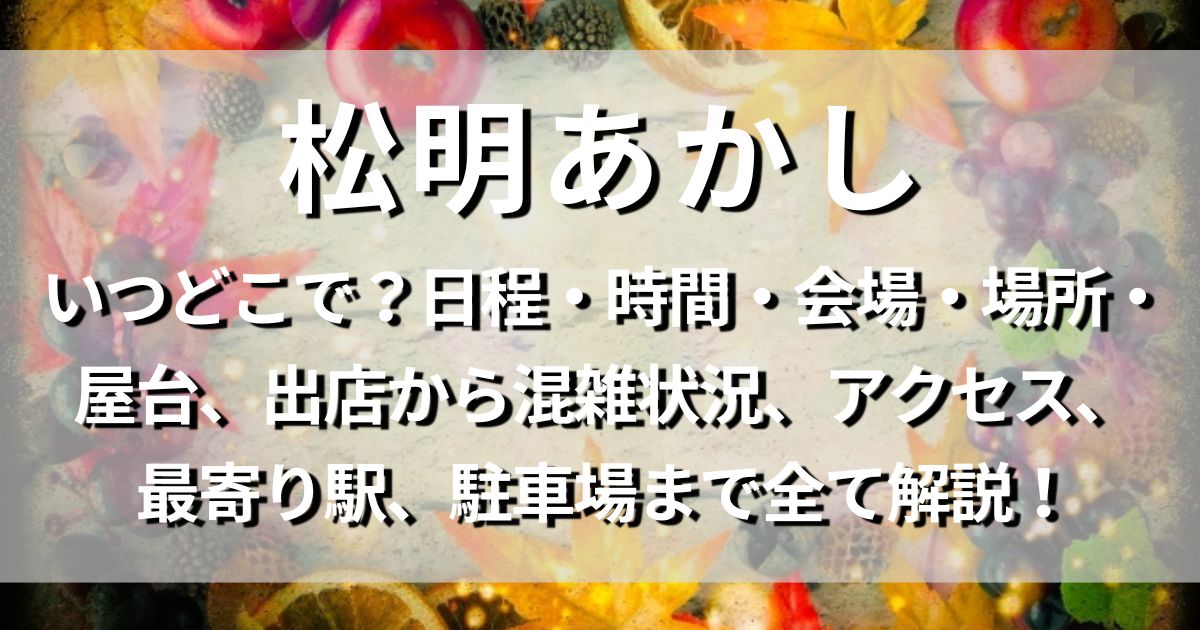 松明あかし　日程　会場　アクセス　駐車場