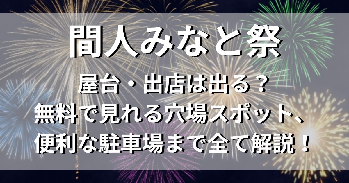 間人みなと祭　屋台　出店　無料で見られる穴場　駐車場