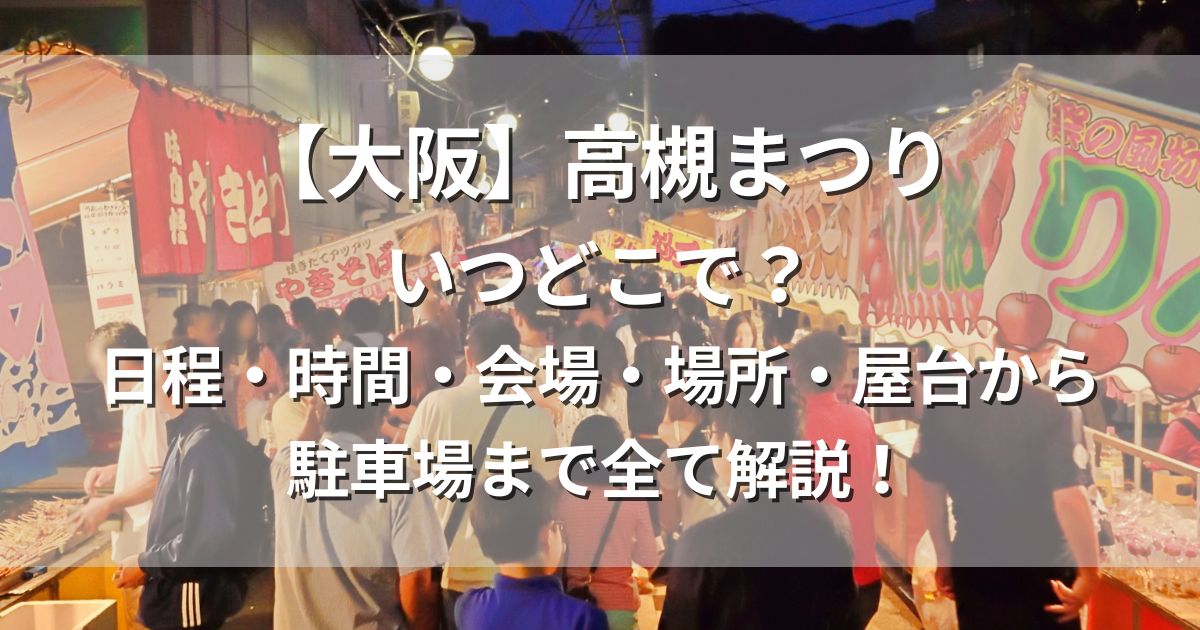 高槻まつり　日程　場所　屋台　駐車場