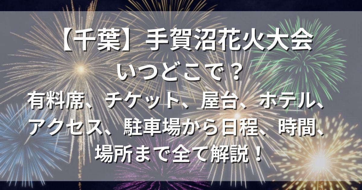 手賀沼花火大会　屋台　ホテル　アクセス　駐車場