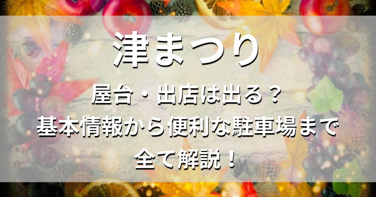 津まつり　屋台　出店　駐車場
