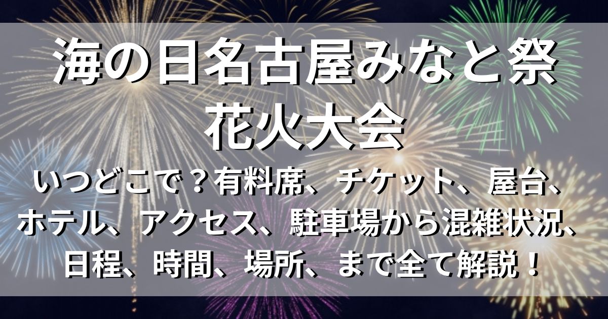海の日名古屋みなと祭花火大会、アクセス　駐車場　日程　場所