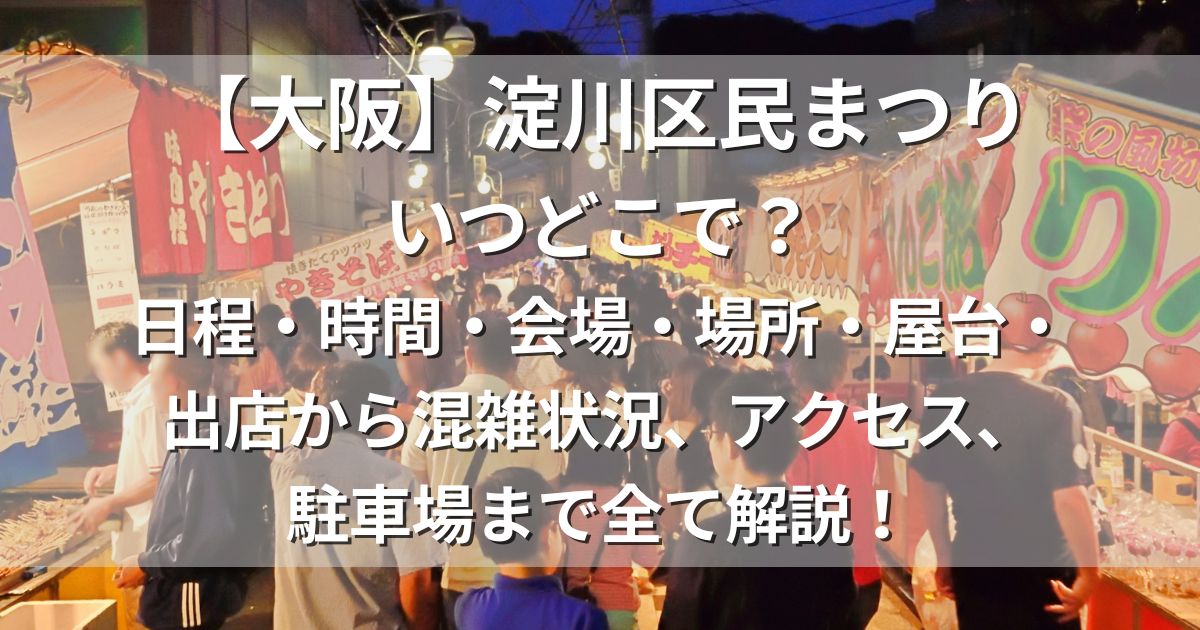 淀川区民まつり　日程　会場　屋台　アクセス　駐車場