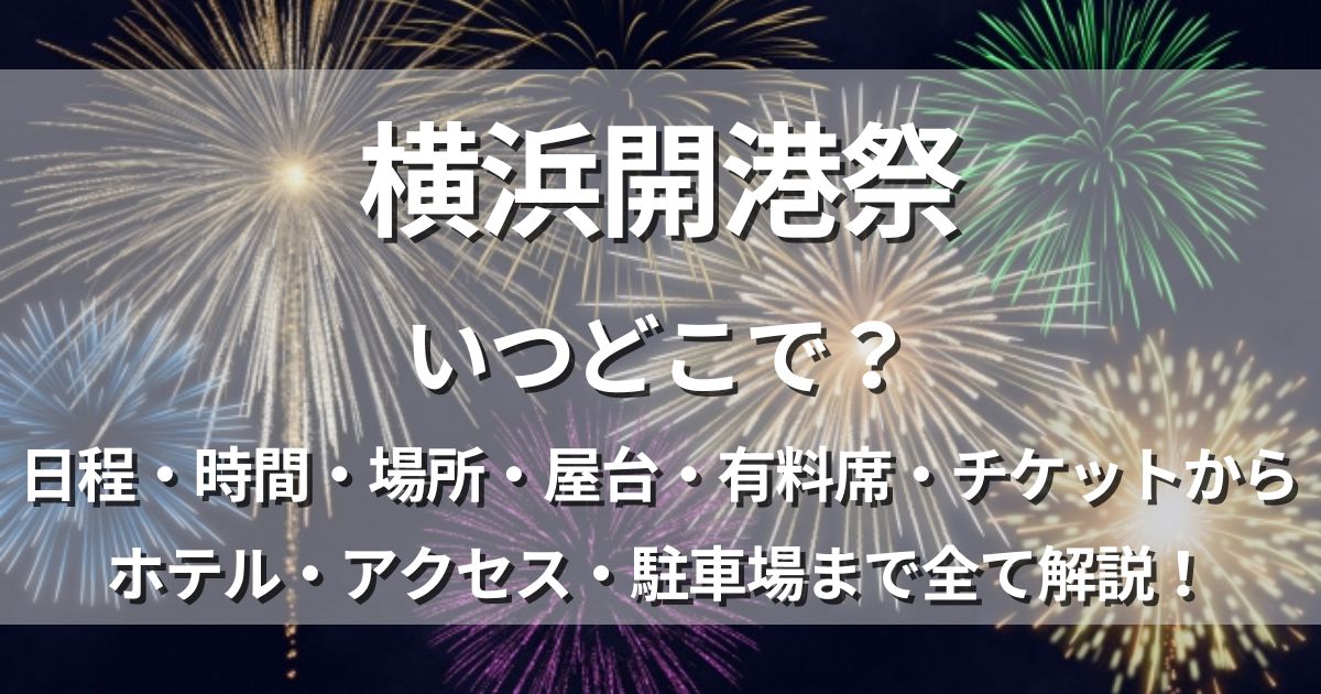 横浜開港祭　日程　屋台　アクセス　駐車場