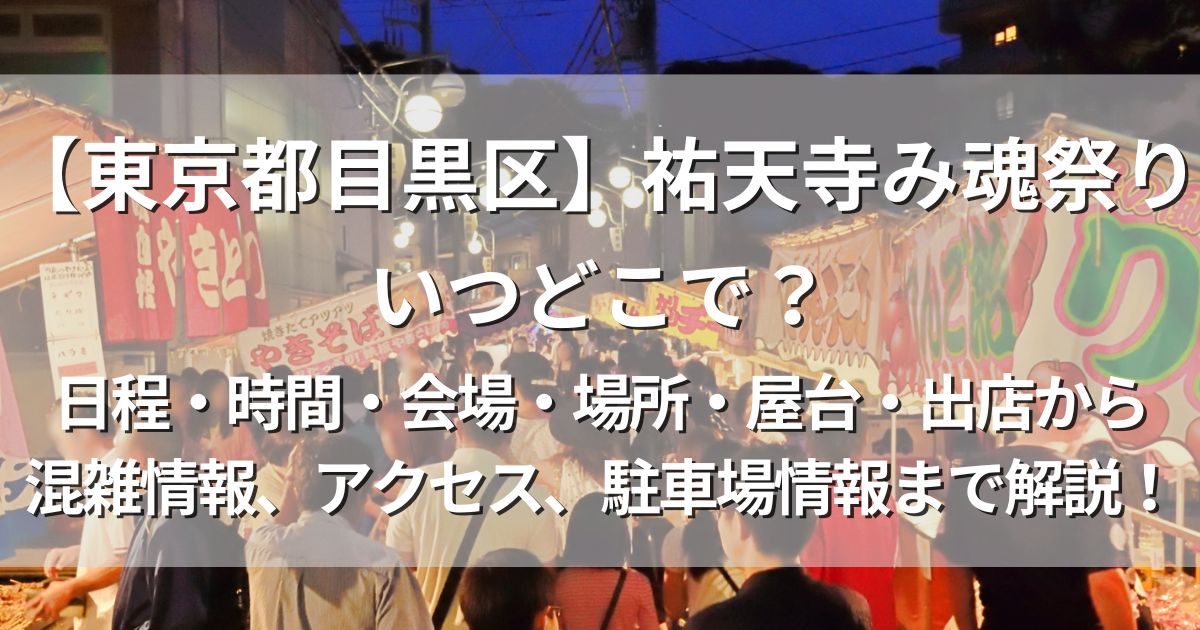 祐天寺み魂祭り　日程　会場　屋台　アクセス　駐車場