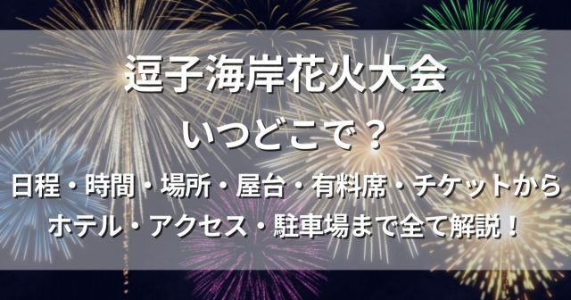 逗子海岸花火大会　日程　場所　チケット　アクセス　駐車場